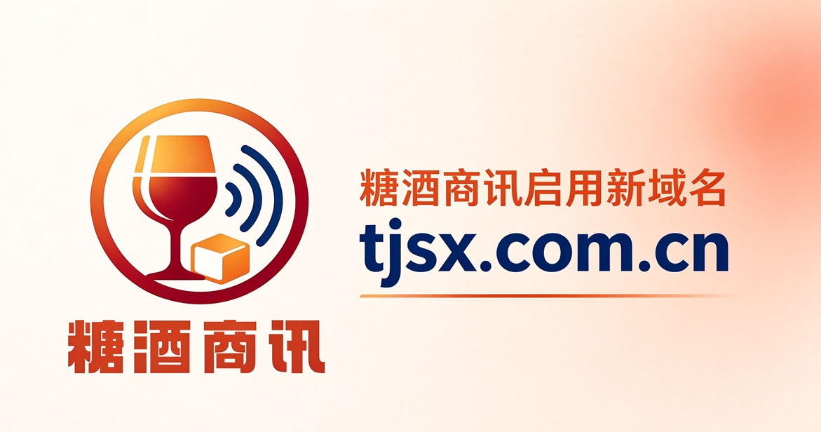 糖酒商讯启用新域名tjsx.com.cn，定位糖酒食品行业聚合资讯与品牌服务平台